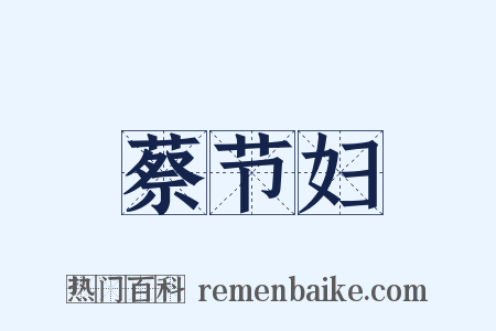 蔡节妇是什么意思的图片